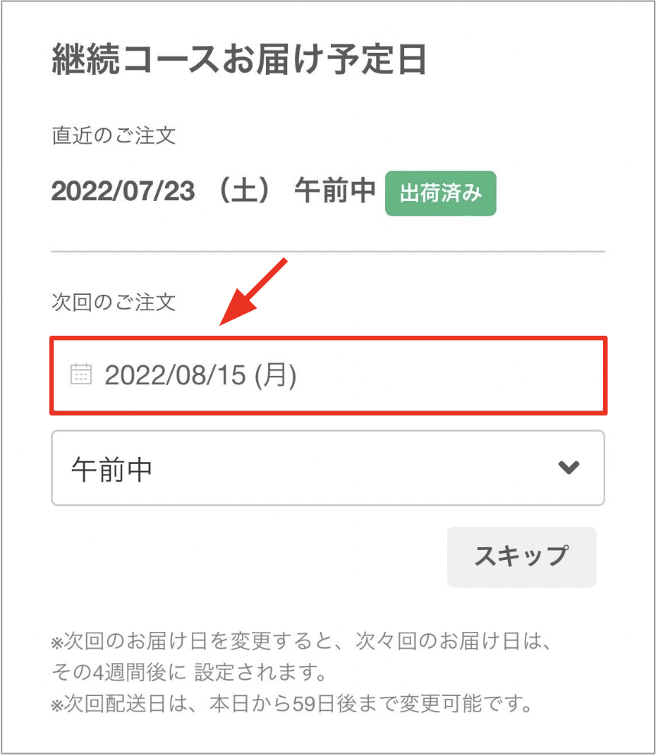 継続コースをスキップすることはできますか？ – ヘルプセンター